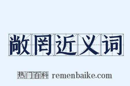 敞罔近义词是什么意思的图片